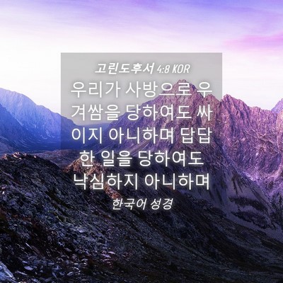 Picture 04 - 고린도후서 4:8 KOR - 우리가 사방으로 우겨쌈을 당하여도 - Bible Verse Picture