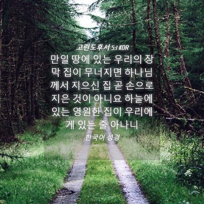 Picture 04 - 고린도후서 5:1 KOR - 만일 땅에 있는 우리의 장막 집이 - Bible Verse Picture