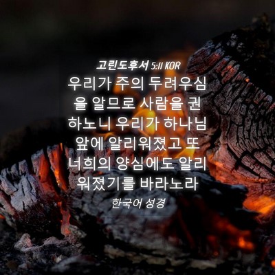 Picture 04 - 고린도후서 5:11 KOR - 우리가 주의 두려우심을 알므로 - Bible Verse Picture