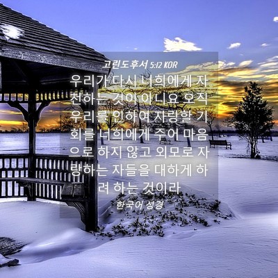 Picture 04 - 고린도후서 5:12 KOR - 우리가 다시 너희에게 자천하는 것이 - Bible Verse Picture