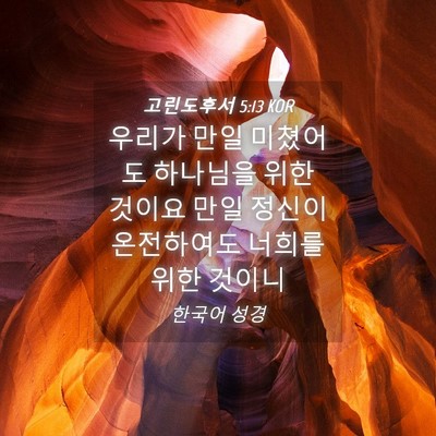 Picture 04 - 고린도후서 5:13 KOR - 우리가 만일 미쳤어도 하나님을 위한 - Bible Verse Picture