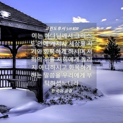 Picture 04 - 고린도후서 5:19 KOR - 이는 하나님께서 그리스도 안에 - Bible Verse Picture