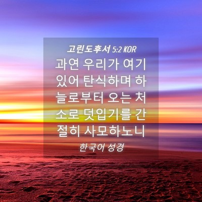 Picture 04 - 고린도후서 5:2 KOR - 과연 우리가 여기 있어 탄식하며 - Bible Verse Picture