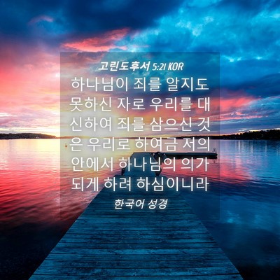 Picture 04 - 고린도후서 5:21 KOR - 하나님이 죄를 알지도 못하신 자로 - Bible Verse Picture