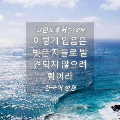 Picture 04 - 고린도후서 5:3 KOR - 이렇게 입음은 벗은 자들로 발견되지 - Bible Verse Picture