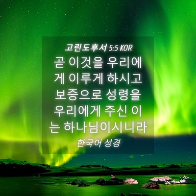 Picture 04 - 고린도후서 5:5 KOR - 곧 이것을 우리에게 이루게 하시고 - Bible Verse Picture