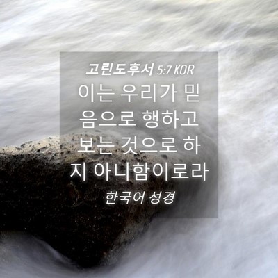Picture 04 - 고린도후서 5:7 KOR - 이는 우리가 믿음으로 행하고 보는 - Bible Verse Picture