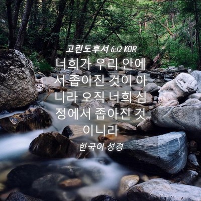 Picture 04 - 고린도후서 6:12 KOR - 너희가 우리 안에서 좁아진 것이 - Bible Verse Picture