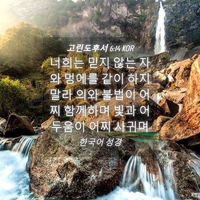Picture 04 - 고린도후서 6:14 KOR - 너희는 믿지 않는 자와 멍에를 같이 - Bible Verse Picture