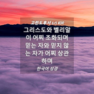 Picture 04 - 고린도후서 6:15 KOR - 그리스도와 벨리알이 어찌 조화되며 - Bible Verse Picture