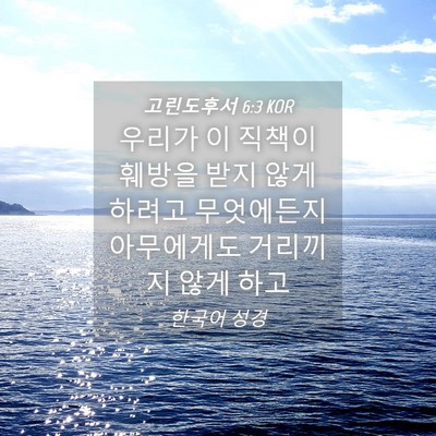 Picture 04 - 고린도후서 6:3 KOR - 우리가 이 직책이 훼방을 받지 않게 - Bible Verse Picture