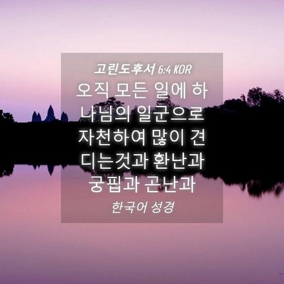 Picture 04 - 고린도후서 6:4 KOR - 오직 모든 일에 하나님의 일군으로 - Bible Verse Picture