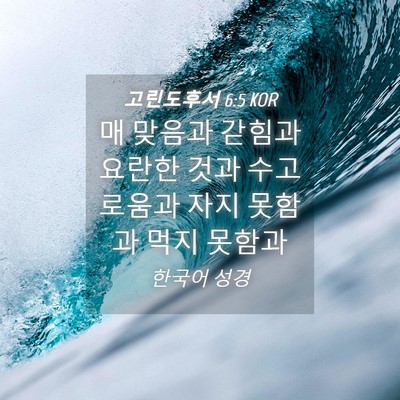 Picture 04 - 고린도후서 6:5 KOR - 매 맞음과 갇힘과 요란한 것과 - Bible Verse Picture