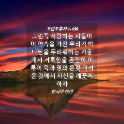 Picture 04 - 고린도후서 7:1 KOR - 그런즉 사랑하는 자들아 이 약속을 - Bible Verse Picture