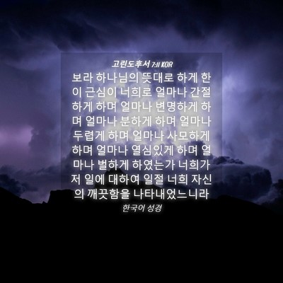 Picture 04 - 고린도후서 7:11 KOR - 보라 하나님의 뜻대로 하게 한 이 - Bible Verse Picture