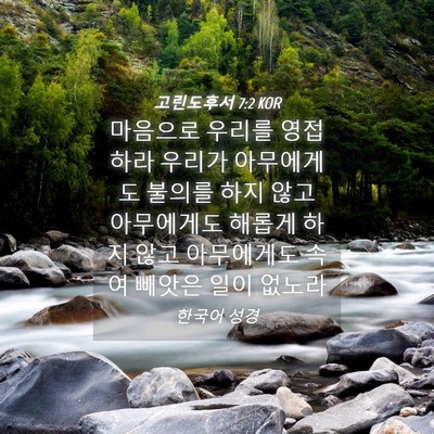 Picture 04 - 고린도후서 7:2 KOR - 마음으로 우리를 영접하라 우리가 - Bible Verse Picture