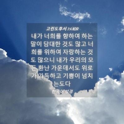Picture 04 - 고린도후서 7:4 KOR - 내가 너희를 향하여 하는 말이 - Bible Verse Picture