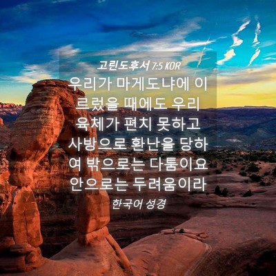 Picture 04 - 고린도후서 7:5 KOR - 우리가 마게도냐에 이르렀을 때에도 - Bible Verse Picture