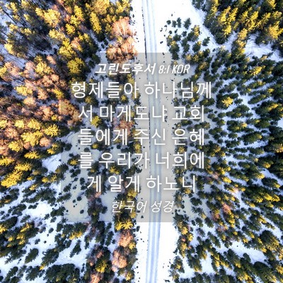 Picture 04 - 고린도후서 8:1 KOR - 형제들아 하나님께서 마게도냐 - Bible Verse Picture