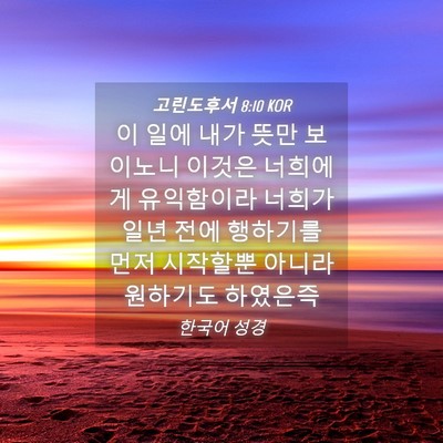 Picture 04 - 고린도후서 8:10 KOR - 이 일에 내가 뜻만 보이노니 이것은 - Bible Verse Picture