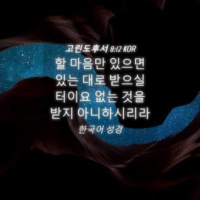 Picture 04 - 고린도후서 8:12 KOR - 할 마음만 있으면 있는 대로 받으실 - Bible Verse Picture