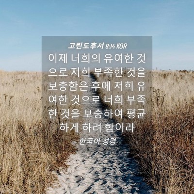 Picture 04 - 고린도후서 8:14 KOR - 이제 너희의 유여한 것으로 저희 - Bible Verse Picture