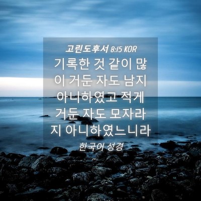 Picture 04 - 고린도후서 8:15 KOR - 기록한 것 같이 많이 거둔 자도 남지 - Bible Verse Picture