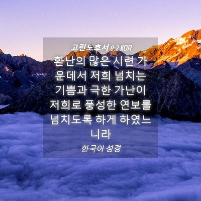 Picture 04 - 고린도후서 8:2 KOR - 환난의 많은 시련 가운데서 저희 - Bible Verse Picture