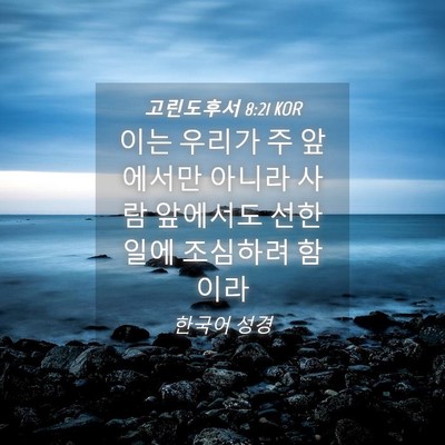 Picture 04 - 고린도후서 8:21 KOR - 이는 우리가 주 앞에서만 아니라 - Bible Verse Picture