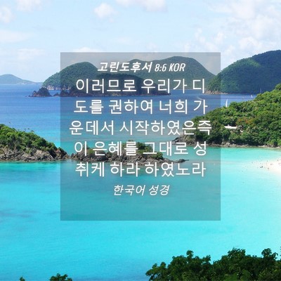 Picture 04 - 고린도후서 8:6 KOR - 이러므로 우리가 디도를 권하여 너희 - Bible Verse Picture