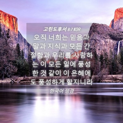 Picture 04 - 고린도후서 8:7 KOR - 오직 너희는 믿음과 말과 지식과 - Bible Verse Picture