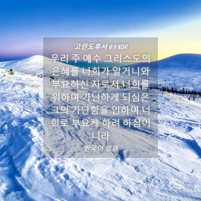 Picture 04 - 고린도후서 8:9 KOR - 우리 주 예수 그리스도의 은혜를 - Bible Verse Picture