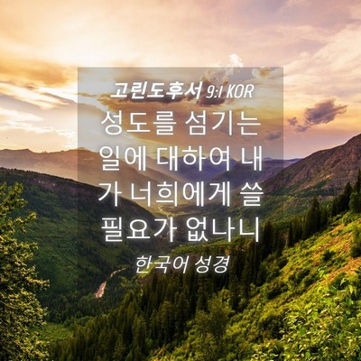 Picture 04 - 고린도후서 9:1 KOR - 성도를 섬기는 일에 대하여 내가 - Bible Verse Picture