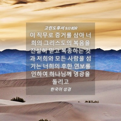 Picture 04 - 고린도후서 9:13 KOR - 이 직무로 증거를 삼아 너희의 - Bible Verse Picture