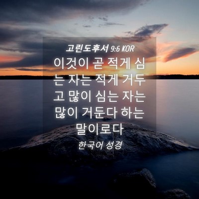 Picture 04 - 고린도후서 9:6 KOR - 이것이 곧 적게 심는 자는 적게 - Bible Verse Picture