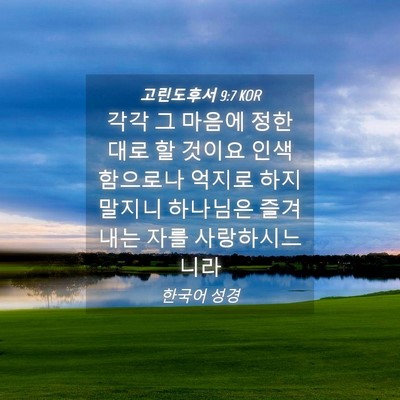 Picture 04 - 고린도후서 9:7 KOR - 각각 그 마음에 정한 대로 할 것이요 - Bible Verse Picture