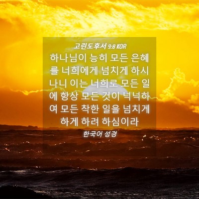 Picture 04 - 고린도후서 9:8 KOR - 하나님이 능히 모든 은혜를 너희에게 - Bible Verse Picture