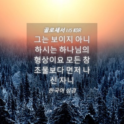 Picture 04 - 골로새서 1:15 KOR - 그는 보이지 아니하시는 하나님의 - Bible Verse Picture