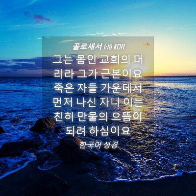 Picture 04 - 골로새서 1:18 KOR - 그는 몸인 교회의 머리라 그가 - Bible Verse Picture