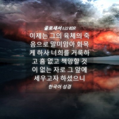 Picture 04 - 골로새서 1:22 KOR - 이제는 그의 육체의 죽음으로 - Bible Verse Picture