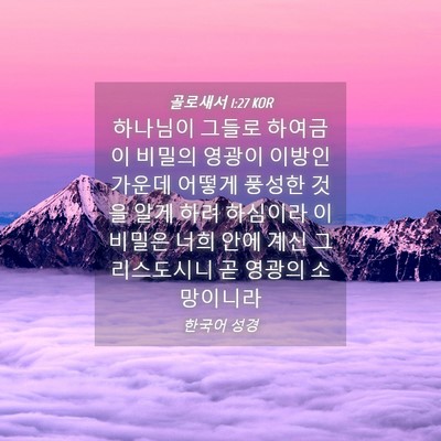 Picture 04 - 골로새서 1:27 KOR - 하나님이 그들로 하여금 이 비밀의 - Bible Verse Picture