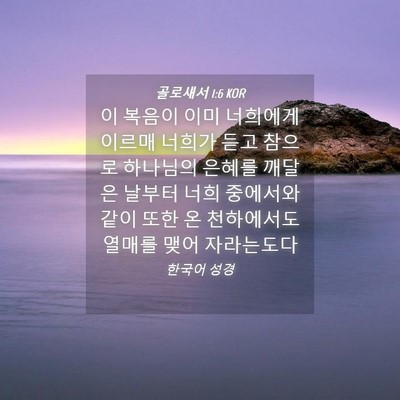 Picture 04 - 골로새서 1:6 KOR - 이 복음이 이미 너희에게 이르매 - Bible Verse Picture
