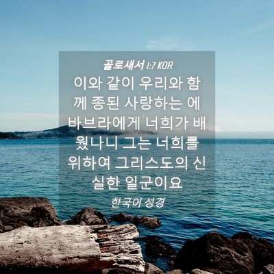 Picture 04 - 골로새서 1:7 KOR - 이와 같이 우리와 함께 종된 - Bible Verse Picture