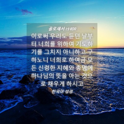 Picture 04 - 골로새서 1:9 KOR - 이로써 우리도 듣던 날부터 너희를 - Bible Verse Picture