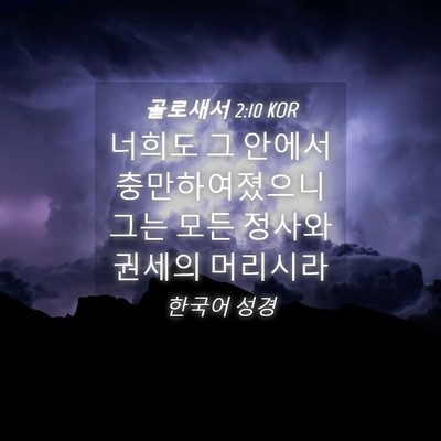 Picture 04 - 골로새서 2:10 KOR - 너희도 그 안에서 충만하여졌으니 - Bible Verse Picture