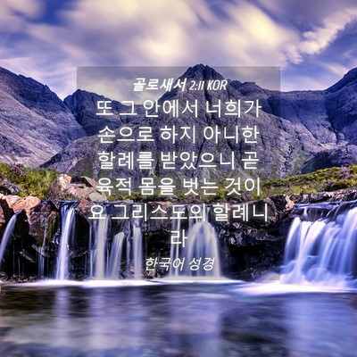Picture 04 - 골로새서 2:11 KOR - 또 그 안에서 너희가 손으로 하지 - Bible Verse Picture