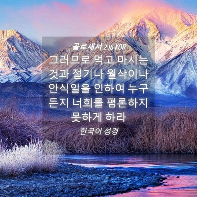 Picture 04 - 골로새서 2:16 KOR - 그러므로 먹고 마시는 것과 절기나 - Bible Verse Picture