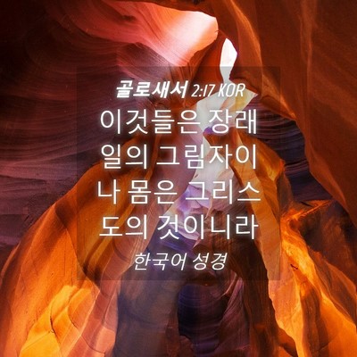 Picture 04 - 골로새서 2:17 KOR - 이것들은 장래 일의 그림자이나 몸은 - Bible Verse Picture