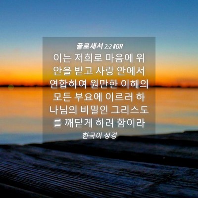 Picture 04 - 골로새서 2:2 KOR - 이는 저희로 마음에 위안을 받고 - Bible Verse Picture