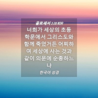 Picture 04 - 골로새서 2:20 KOR - 너희가 세상의 초등 학문에서 - Bible Verse Picture